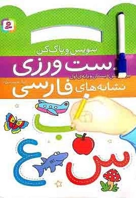 بنویس وپاک کن دست ورزی نشانه های فارسی